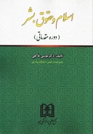 کتاب اسلام و حقوق بشر