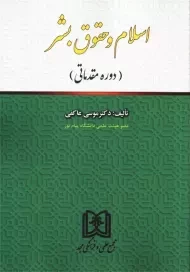 کتاب اسلام و حقوق بشر