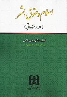کتاب اسلام و حقوق بشر | موسی عاکفی