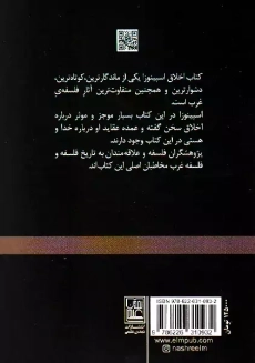 کتاب اخلاق | باروخ اسپینوزا - 1