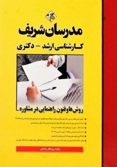 کتاب روش ها و فنون راهنمایی در مشاوره مدرسان شریف