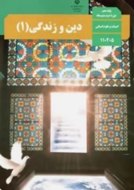 کتاب‌درسی دین و زندگی دهم انسانی