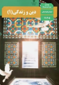 کتاب‌درسی دین و زندگی دهم انسانی