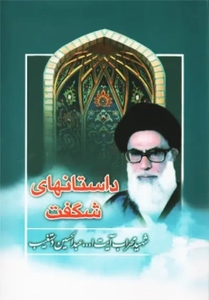 کتاب داستانهای شگفت | دستغیب