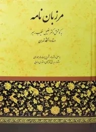 کتاب مرزبان‌نامه