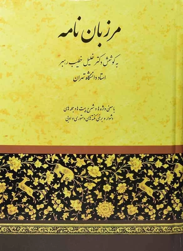 کتاب مرزباننامه