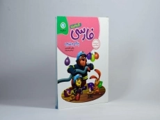 کتاب کار و تمرین فارسی پنجم (5) ابتدایی گل واژه - 1