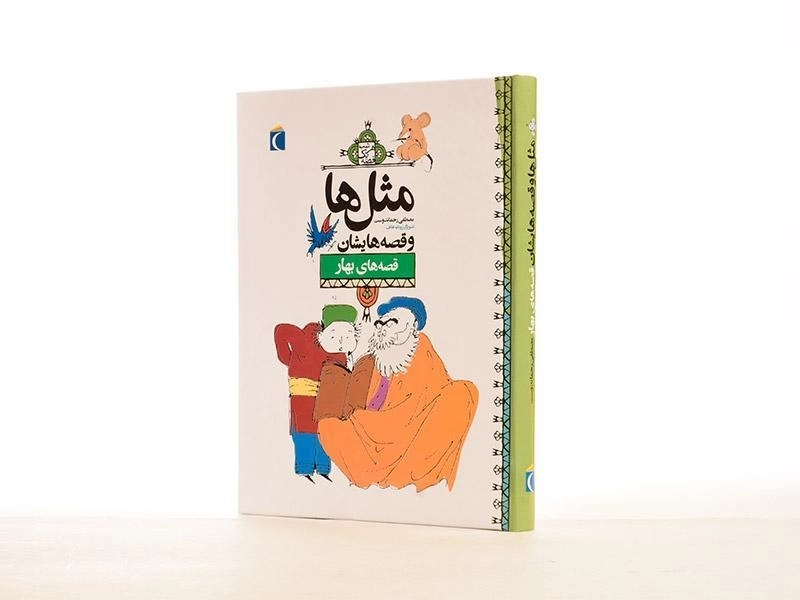 کتاب مثل‌ها و قصه‌هایشان (قصه‌های بهار) - 2