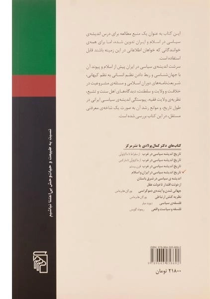 کتاب تاریخ اندیشه سیاسی در ایران و اسلام اثر کمال پولادی - 1