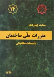 کتاب مبحث 14 مقررات ملی ساختمان