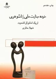 کتاب خرده جنایت‌های زناشوهری