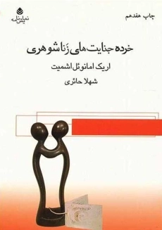 کتاب خرده جنایت‌های زناشوهری