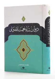 کتاب دیوان شاه نعمت الله ولی - سعید نفیسی