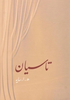 کتاب مجموعه اشعار هوشنگ ابتهاج: سیاه مشق، تاسیان - 1