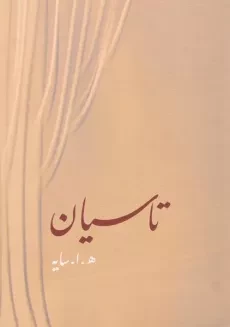کتاب مجموعه اشعار هوشنگ ابتهاج: سیاه مشق، تاسیان - 1