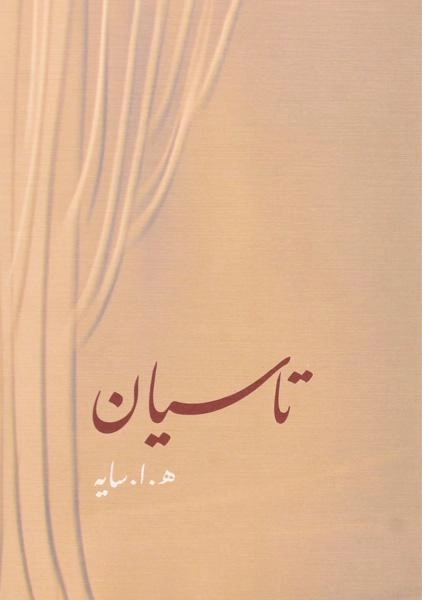 کتاب مجموعه اشعار هوشنگ ابتهاج: سیاه مشق، تاسیان - 1