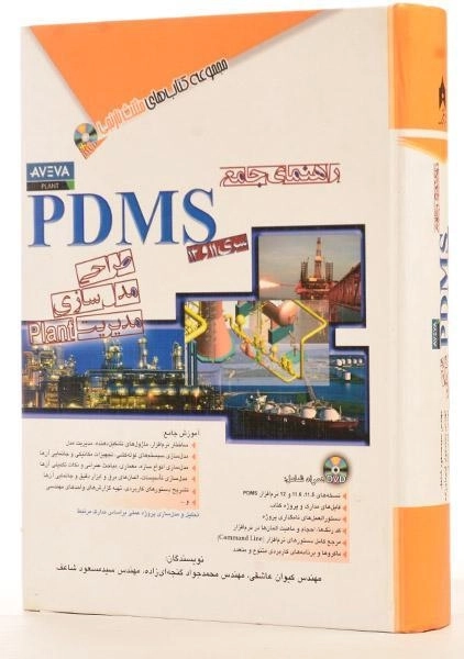 کتاب راهنمای جامع PDMS - مثلث نارنجی - 1