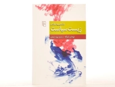 کتاب درآمدی پیشرفته بر زیست سیاست - لمکه - 3