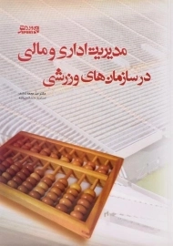 کتاب مدیریت اداری و مالی در سازمان های ورزشی | کاشف