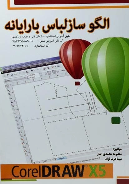 کتاب الگوساز لباس با رایانه - معصومه محمدی القار