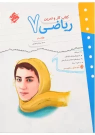کتاب کار و تمرین ریاضی هفتم مبتکران