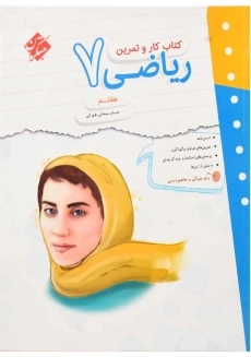 کتاب کار و تمرین ریاضی هفتم مبتکران