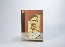 کتاب اورازان | جلال آل احمد - 4