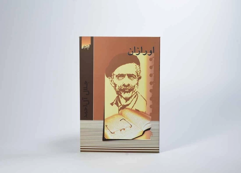 کتاب اورازان | جلال آل احمد - 4