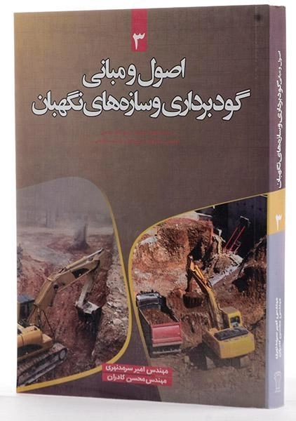 کتاب اصول و مبانی گودبرداری و سازه های نگهبان - سرمدنهری - 3