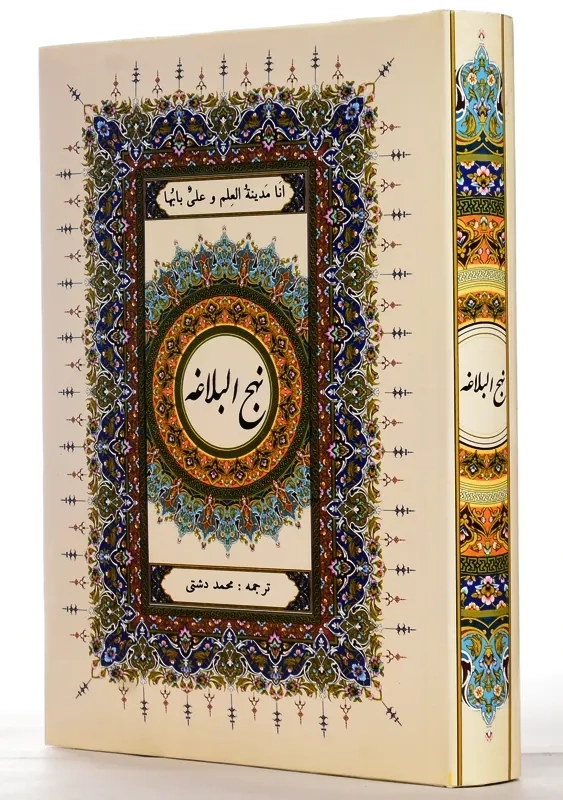 کتاب نهج البلاغه | محمد دشتی؛ انتشارات آرزوی دیدار - 0