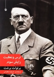 کتاب ترس و نکبت رایش سوم | برتولت برشت