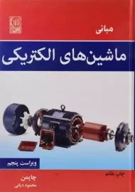 کتاب مبانی ماشین های الکتریکی (ویراست پنجم)