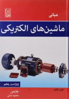 کتاب مبانی ماشین های الکتریکی (ویراست پنجم)