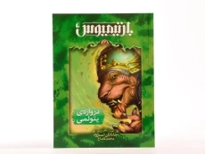 کتاب سه گانه ی بارتیمیوس 3 (دروازه ی پتولمی) - 4