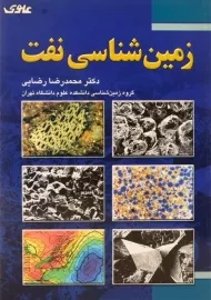 کتاب زمین شناسی نفت | رضایی