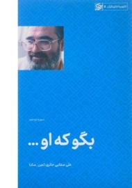 کتاب بگو که او ... | علی صفایی حائری