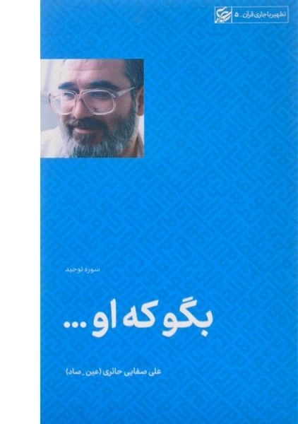 کتاب بگو که او ... - علی صفایی حائری - 0