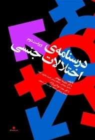 کتاب درسنامه‌ی اختلالات جنسی