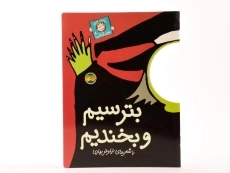 کتاب بترسیم و بخندیم (با سر بریم توی کتاب 8) - 3