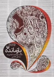 کتاب بازمانده | ولی هاشمی