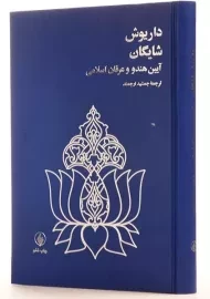 کتاب آیین هندو و عرفان اسلامی