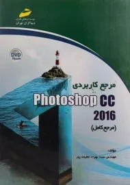 کتاب مرجع کاربردی فتوشاپ Photoshop CC | عطیفه پور