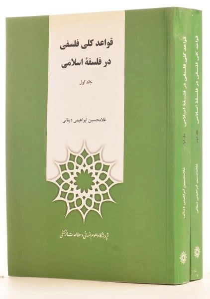 کتاب قواعد کلی فلسفی در فلسفه اسلامی - ابراهیمی دینانی (دو جلدی) - 1