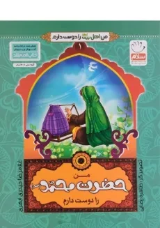 کتاب من حضرت محمد (ص) را دوست دارم