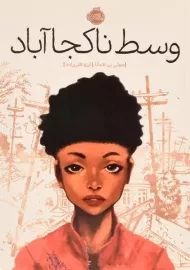 کتاب وسط ناکجا آباد