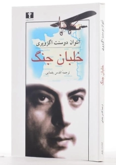 کتاب خلبان جنگ | آنتوان دو سنت اگزوپری - 1