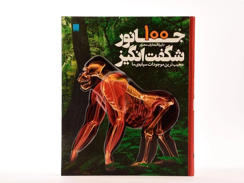 کتاب دایره المعارف مصور 100 جانور شگفت انگیز - 3