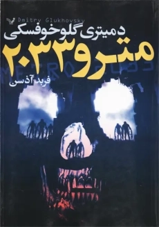 کتاب مترو 2033