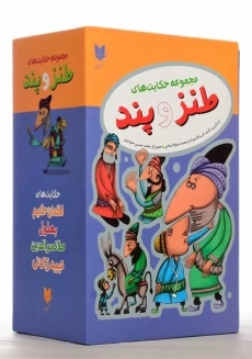 کتاب مجموعه حکایت های طنز و پند | آرایان - 1