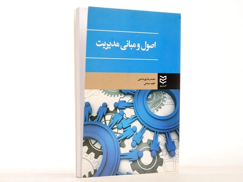 کتاب اصول و مبانی مدیریت - پورصاحبی - 2